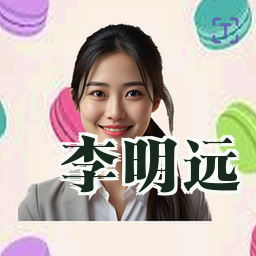 李明远